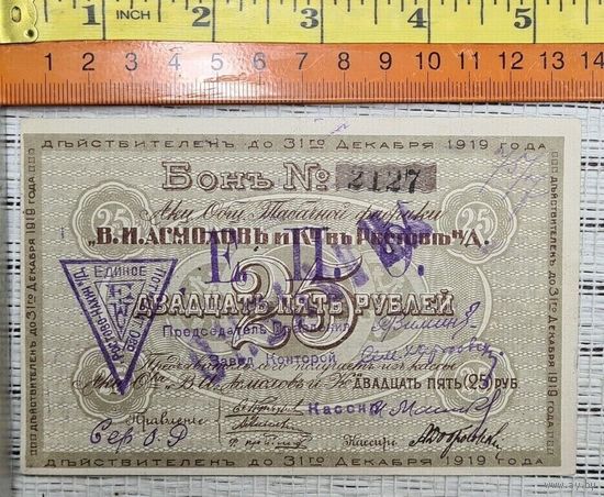 Бона 25 рублей 1919
