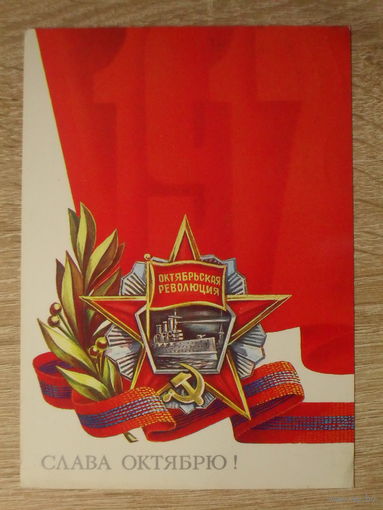 ПОДПИСАННАЯ ОТКРЫТКА СССР. "СЛАВА ОКТЯБРЮ" худ. Б. СКРЯБИН. 1983 год.
