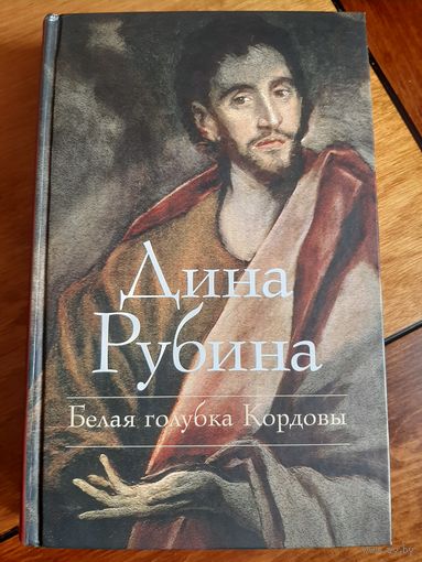 Дина Рубина: Белая голубка Кордовы