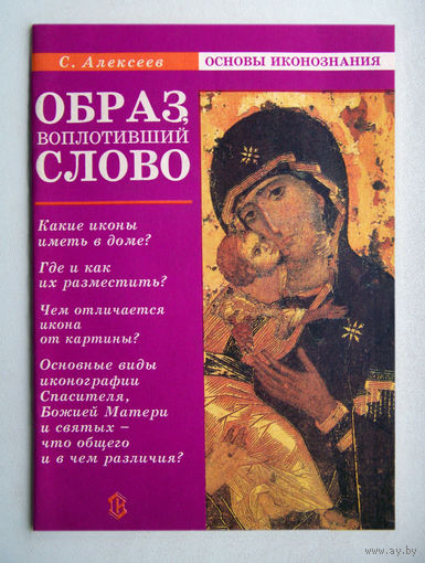 "Образ воплотивший слово"Алексеев
