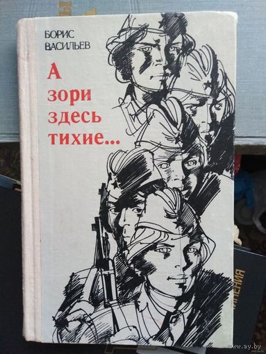 Васильев, А зори здесь тихие