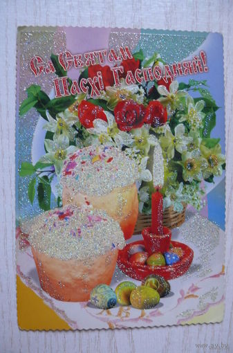 С праздником Пасхи! (на белорусском языке), 2004, чистая, изд. Минск, Белпочта.