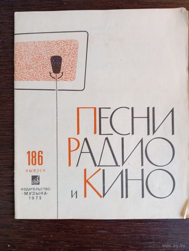 Песни радио и кино. Выпуск 186. – Москва: Издательство "Музыка", 1973. – 28 с.
