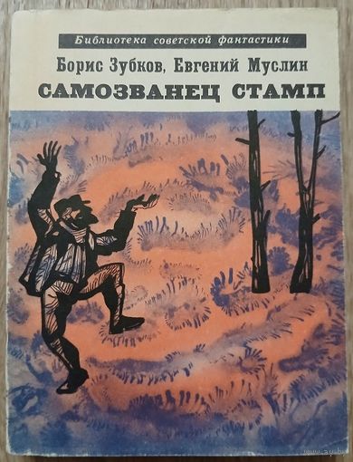 Борис Зубков, Евгений Муслин "Самозванец Стамп" (серия "Библиотека советской фантастики", 1968, первое издание)