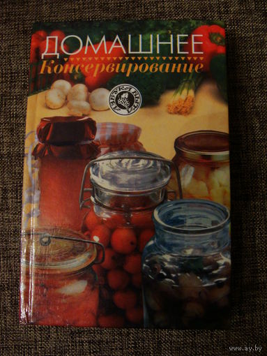Домашнее консервирование