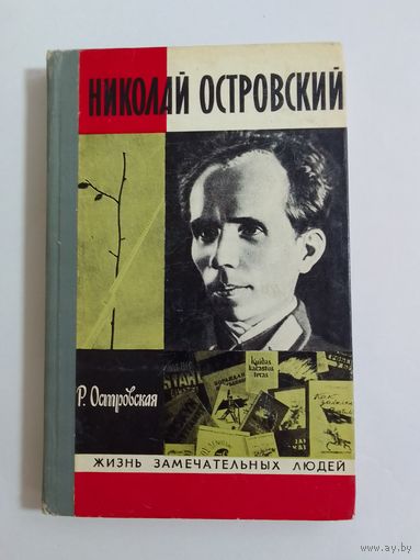 ЖЗЛ Островский Р. Островская