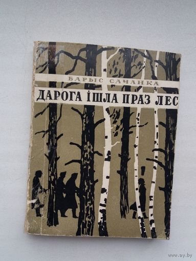 Барыс Сачанка. Дарога ішла праз лес: апавяданні. 1960 г.