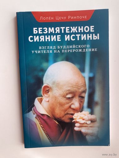 Ринпоче Лопен Цечу. Безмятежное сияние истины. Взгляд буддийского учителя на перерождение /Серия: Колесо времени. 2013г.