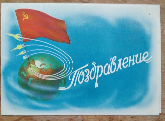 Телеграмма "Поздравление!". 1950-е. Подписана