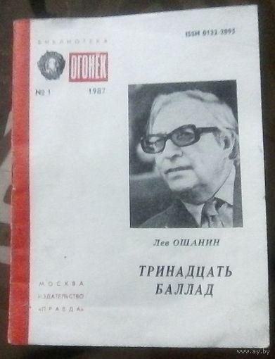 Библиотека Огонёк 1-1987 Л.Ошанин Тринадцать баллад