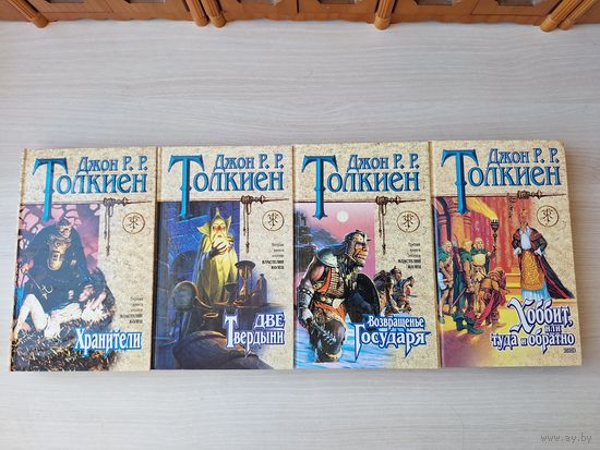Толкиен - Властелин колец - Хранители, две твердыни, Возвращение государя, Хоббит или Туда и обратно
