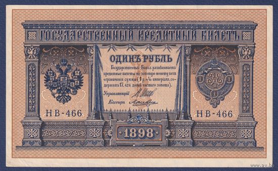 Российская Империя, 1 рубль 1898 г., P-15(3-6) (Шипов-Лошкин, НВ-466, Советское правительство), XF