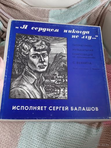 Пластинки С Есенин. Я сердцем никогда не лгу...