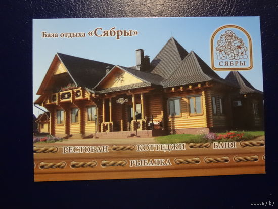 Календарик 2010 г.  База отдыха Сябры. (д. Семково).