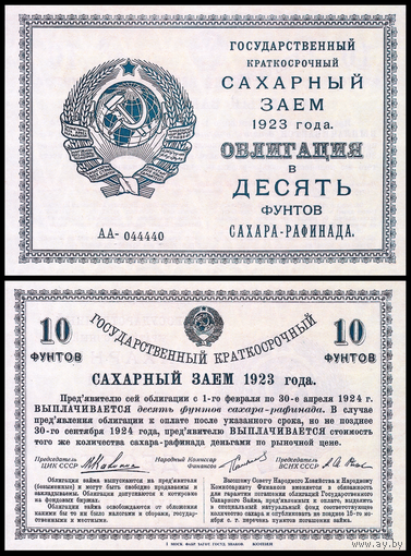 [КОПИЯ] Облигация Сахарный заем. 10 фунтов сахара. 1923г. водяной знак