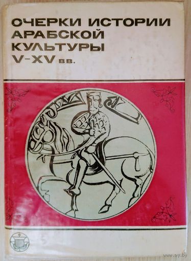 Очерки истории арабской культуры V - XV вв. серия "Культура Народов Востока"