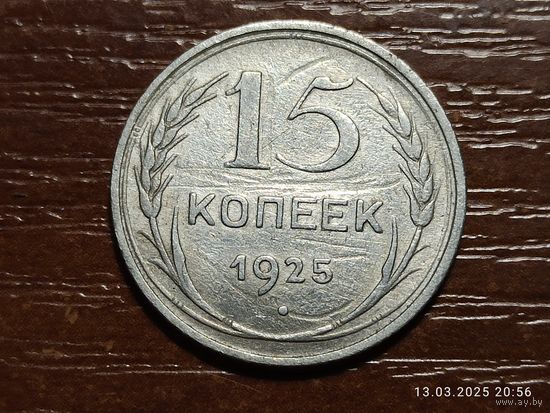15 копеек 1925