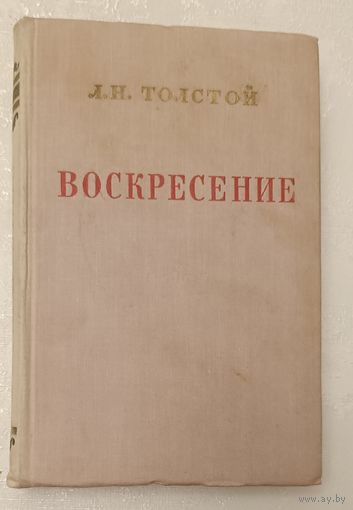 Толстой Лев. Воскресение. 1956