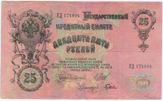 25 рублей 1909 г Шипов Гусев  ЕД 174804