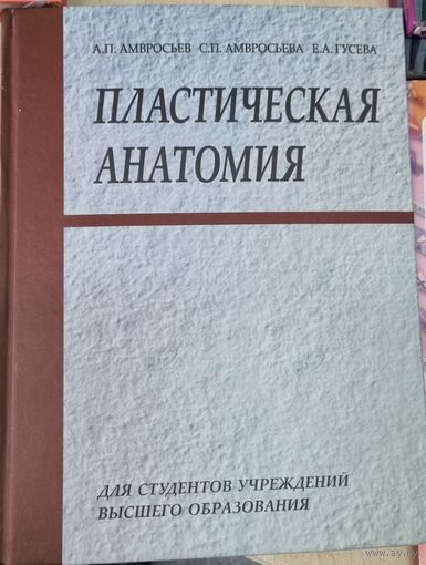 Пластическая анатомия