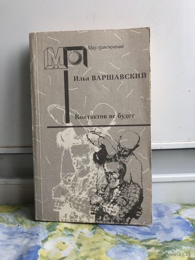 Варшавский И. Контактов не будет. Мир приключений