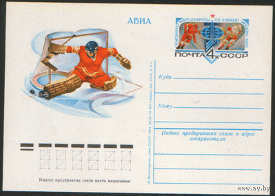 С. 74. ПК с ОМ. 1979. Чемпионат мира по хоккею.