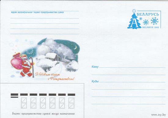 Беларусь 2002 С Новым годом и рождеством! (к4а)