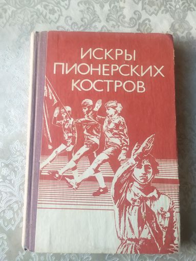 ИСКРЫ ПИОНЕРСКИХ КОСТРОВ: Книга-летопись об истории белорусской пионерии\044