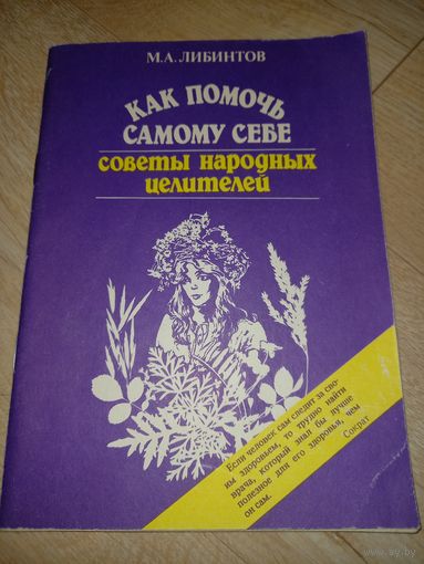 Книга "Как помочь самому себе, советы народных целителей" М. А. Либинтов 1992 г.