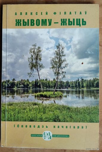 Аляксей Філатаў.  Жывому - жыць: споведзь качагара. (Кнігарня пісьменніка ; вып. 38).
