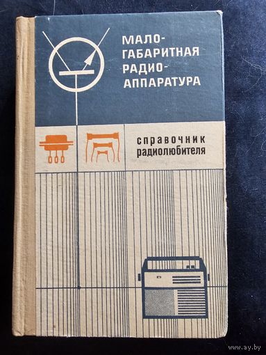 Малогабаритная  радиоаппаратура