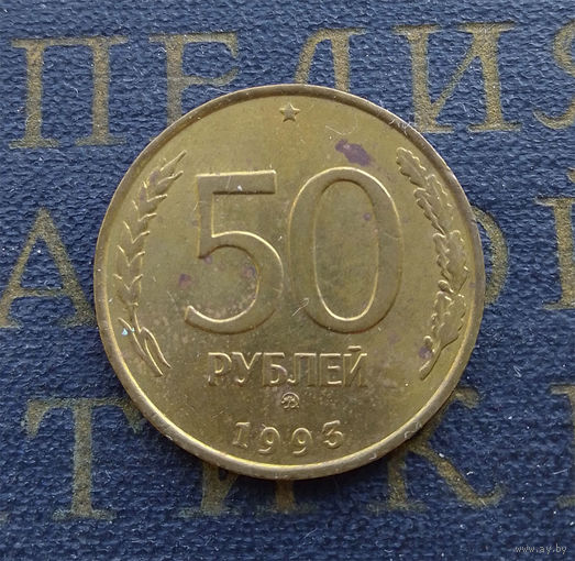 50 рублей 1993 ММД Россия не магнит #10
