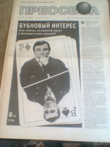 ПРЕССБОЛ---23 февраля--02 марта 1993 г.