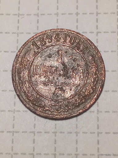 1 копейка Российская Империя 1894 год