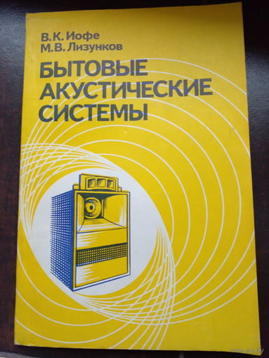 Иофе В.К., Лизунков М.В. Бытовые акустические системы
