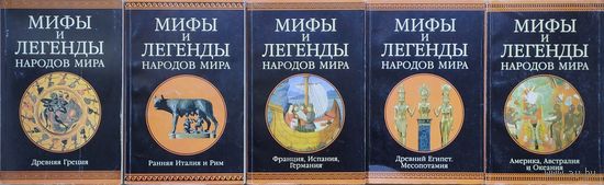 Мифы и легенды народов мира. Франция, Испания, Германия