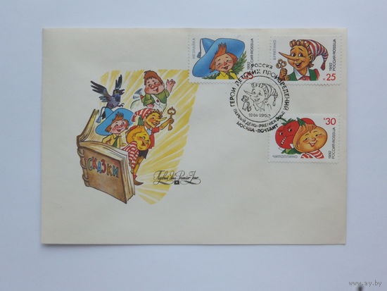 Конверт КПД Илюхин 1992