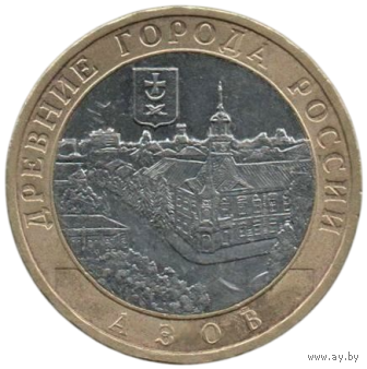 Российская Федерация (Россия). 10 рублей 2008 ММД. Древние города России. Азов. Нечастая.