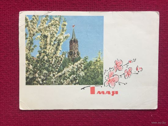 1 Мая! Богданов, Дергилев 1966 г.