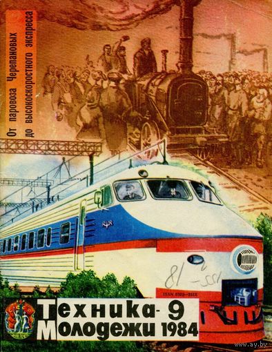 Журнал Техника-молодёжи, 1984, #9