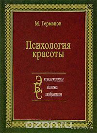 Германов. Психология красоты