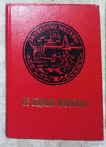 К.Ф.Телегин. Не отдали Москвы!