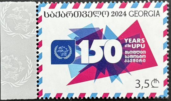 Грузия 2024 История почты. 150 лет ВПС. UPU. Совместный выпуск.