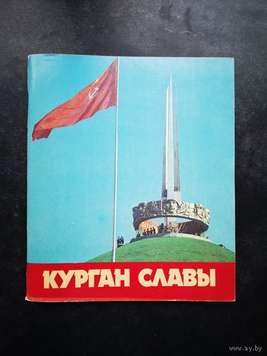 Брошюра. Курган Славы. На 6 языках.