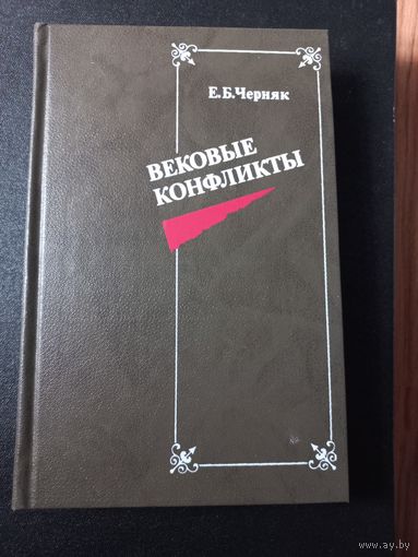 Черняк Е.Б. Вековые конфликты. М.