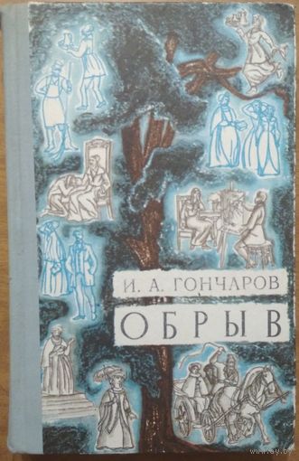 Обрыв. И.А.Гончаров. Беларусь. 1971. 672 стр.