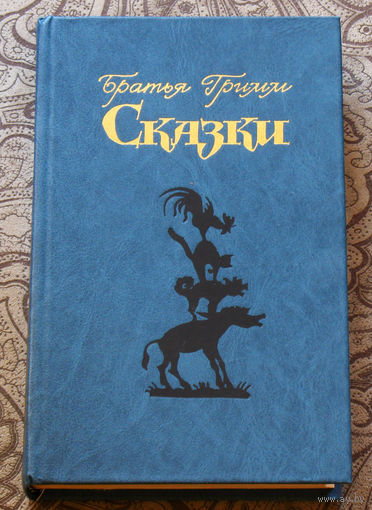 Братья Гримм Сказки