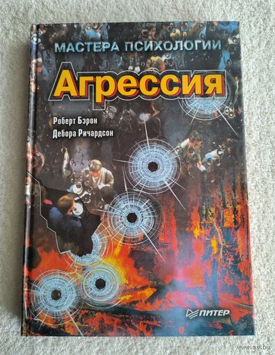 Роберт Бэрон, Дебора Ричардсон. Агрессия. Серия: Мастера психологии.
