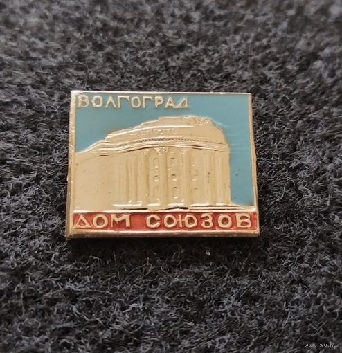 Волгоград. Дом союзов. (Д-3)
