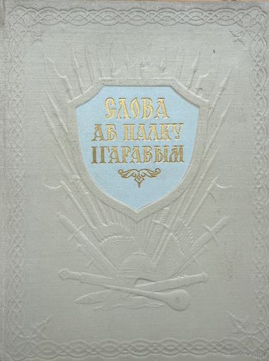 Слова аб палку Ігаравым 1952 год пераклад Янкі Купалы Iгаравым